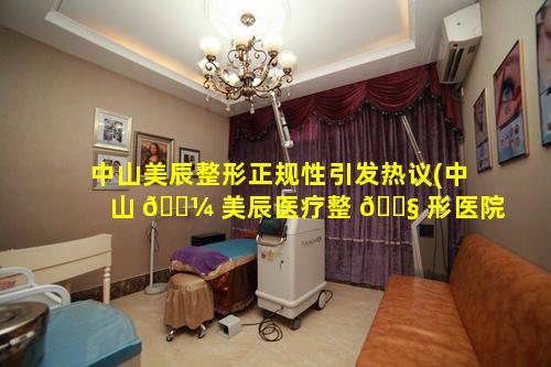 中山美辰整形正规性引发热议(中山 🌼 美辰医疗整 🐧 形医院正规吗)